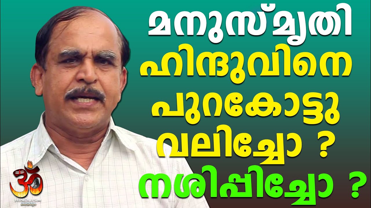 മനുസ്മൃതി !! ഹിന്ദുവിനെ നശിപ്പിച്ചോ? Manusmriti !! Destroyed the Hindu?