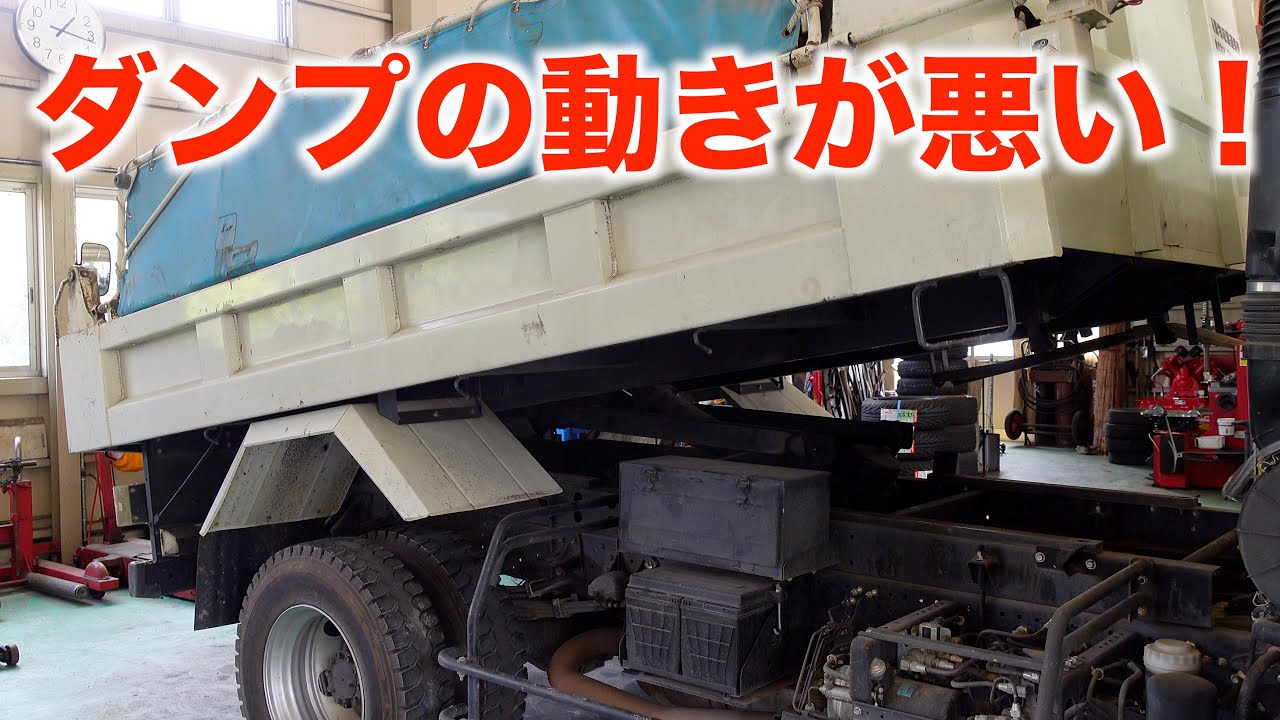 ダンプの動作が悪い・・・原因は？