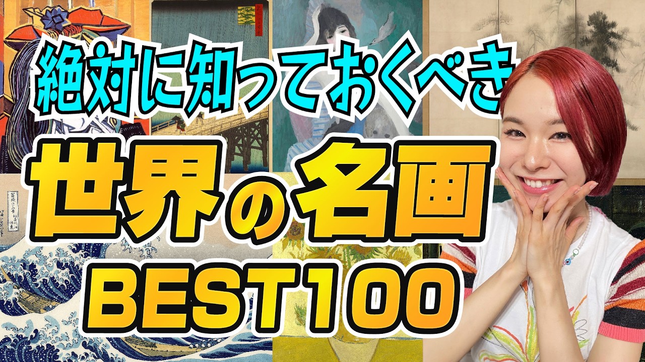 絶対に知っておくべき世界の名画100選を一気見しよう。