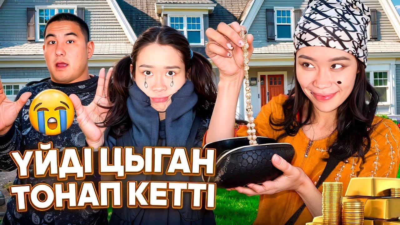 ЦЫГАН ҮЙІМІЗДІ ТОНАП КЕТТІ😭😡|ПАПА МАМАҒА АЙТАМЫЗ😡|ЕЛТАН ҮЙГЕ НЕГЕ КІРГІЗЕСІҢ?😡👊🏼
