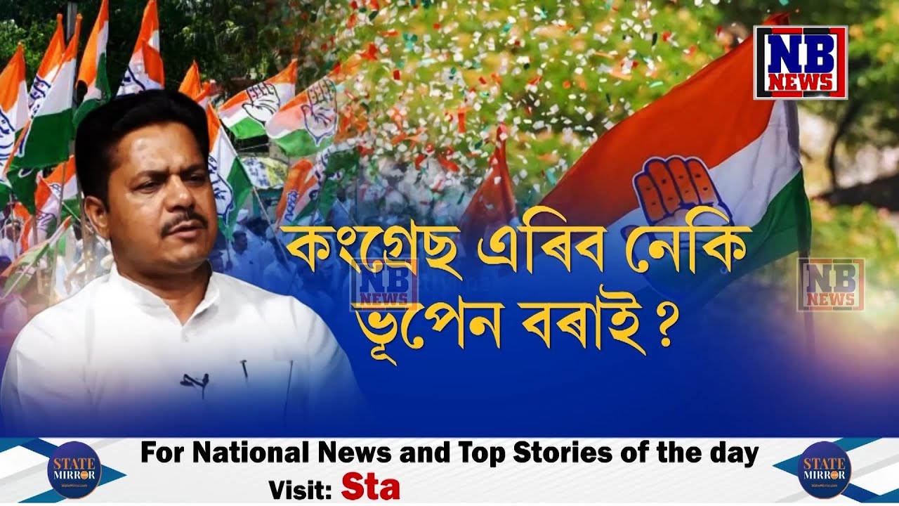 কংগ্ৰেছ দল এৰিবলৈ মন নাই ভূপেন বৰাৰ।