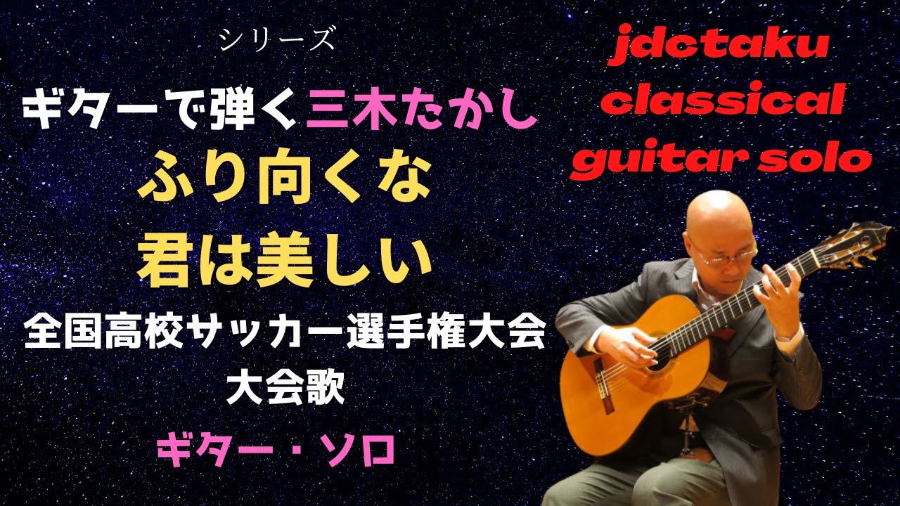 ふり向くな君は美しい(全国高校サッカー選手権大会大会歌/作曲:三木たかし)[ギター・ソロ]