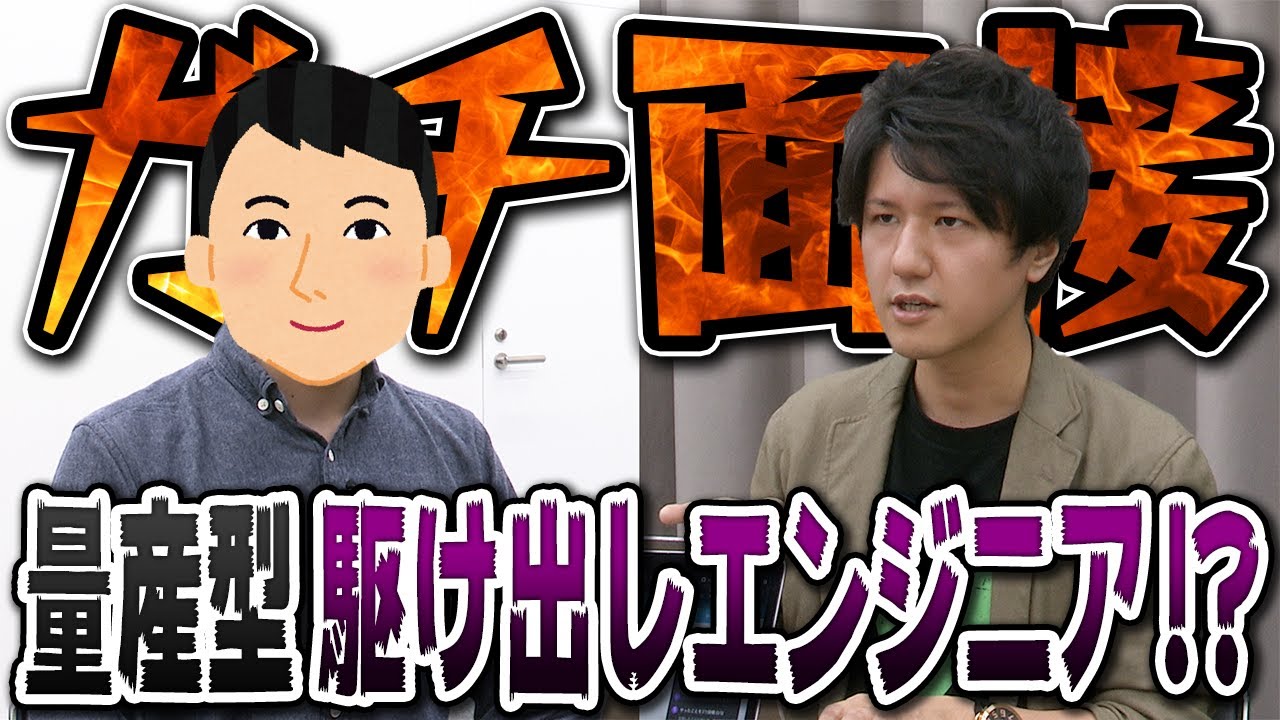 【ガチ面接】エンジニア就職するためのポイントを解説してます。【セイト先生】