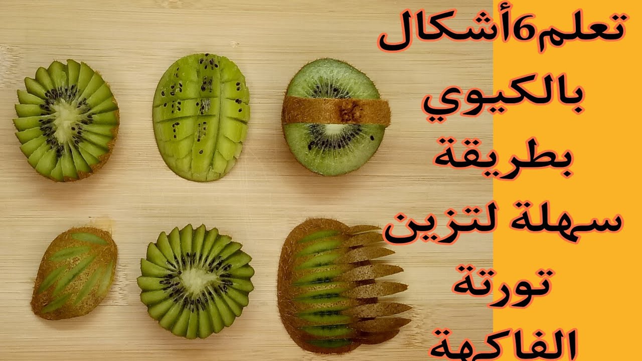 Making kiwi shapes/طريقة عمل اشكال بالكيوي بطريقة سهلة