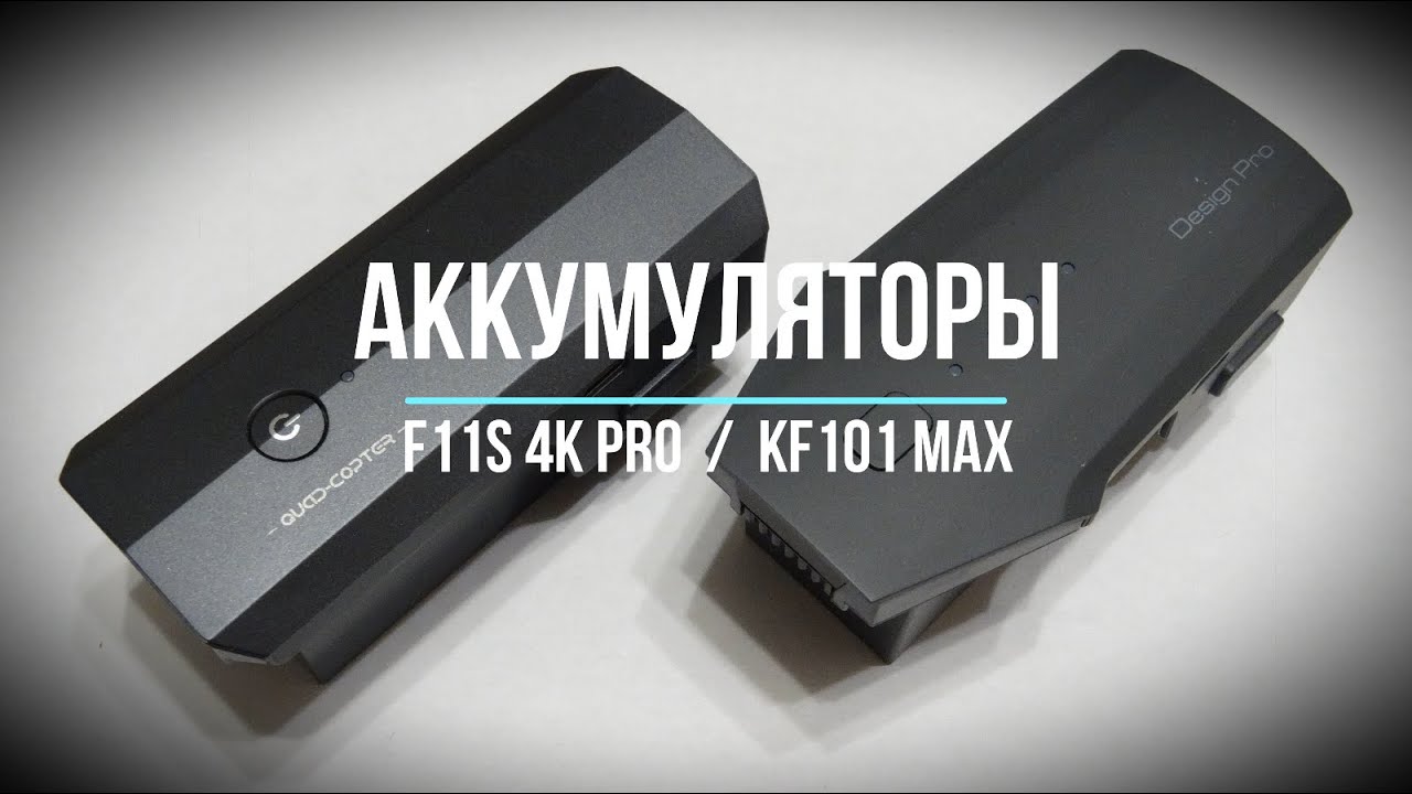 Сравнение аккумуляторов F11S 4K PRO и KF101 MAX