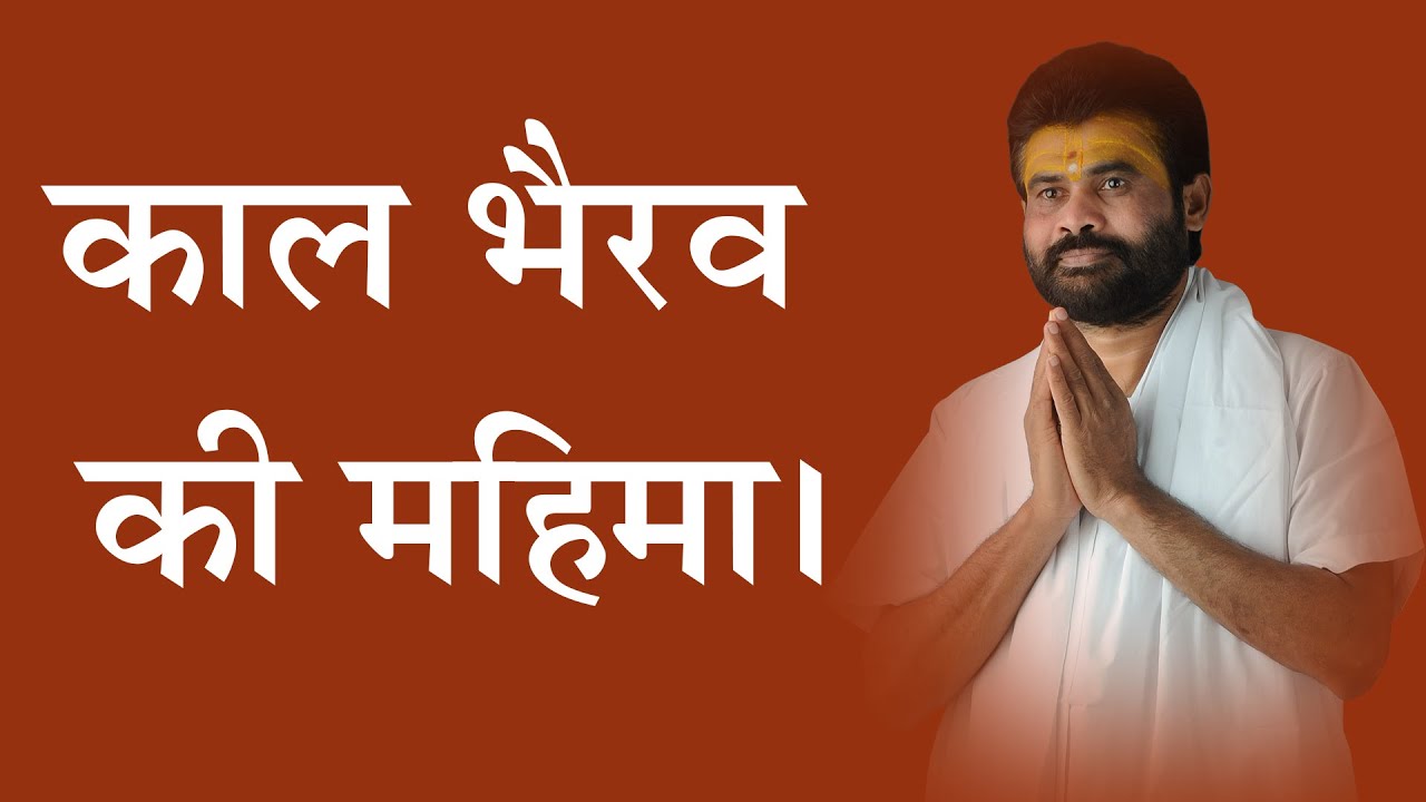काल भैरव की महिमा। | P. Giribapu