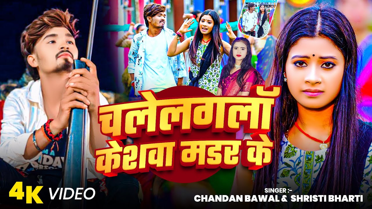 #videoचले लगलौ केशवा मडर के | #Chandan Bawal & #Shristi Bharti मगही सोंग | #rangdari Song 2026