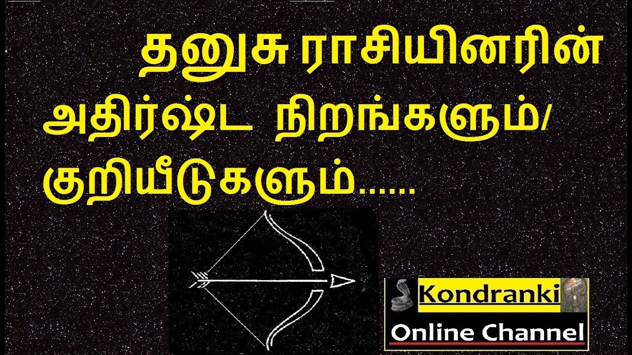 தனுசு ராசியினரின் அதிர்ஷ்ட நிறங்களும்/குறியீடுகளும்/sagittarius  lucky colors symbols