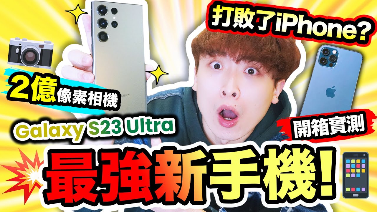 【iPhone被「三星最強新手機📱」S23 Ultra打敗? 】😱2億像素？8K拍攝還能放大100倍！🤑蘋果迷都要轉會了？