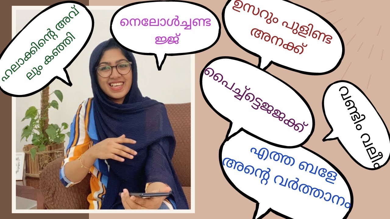 കൊർച്ച് Malappuram Slang പഠിപ്പിക്കട്ടേ...?😜 😜 ബെർതെ കേട്ടോക്കീ.. | Wafa Fahim