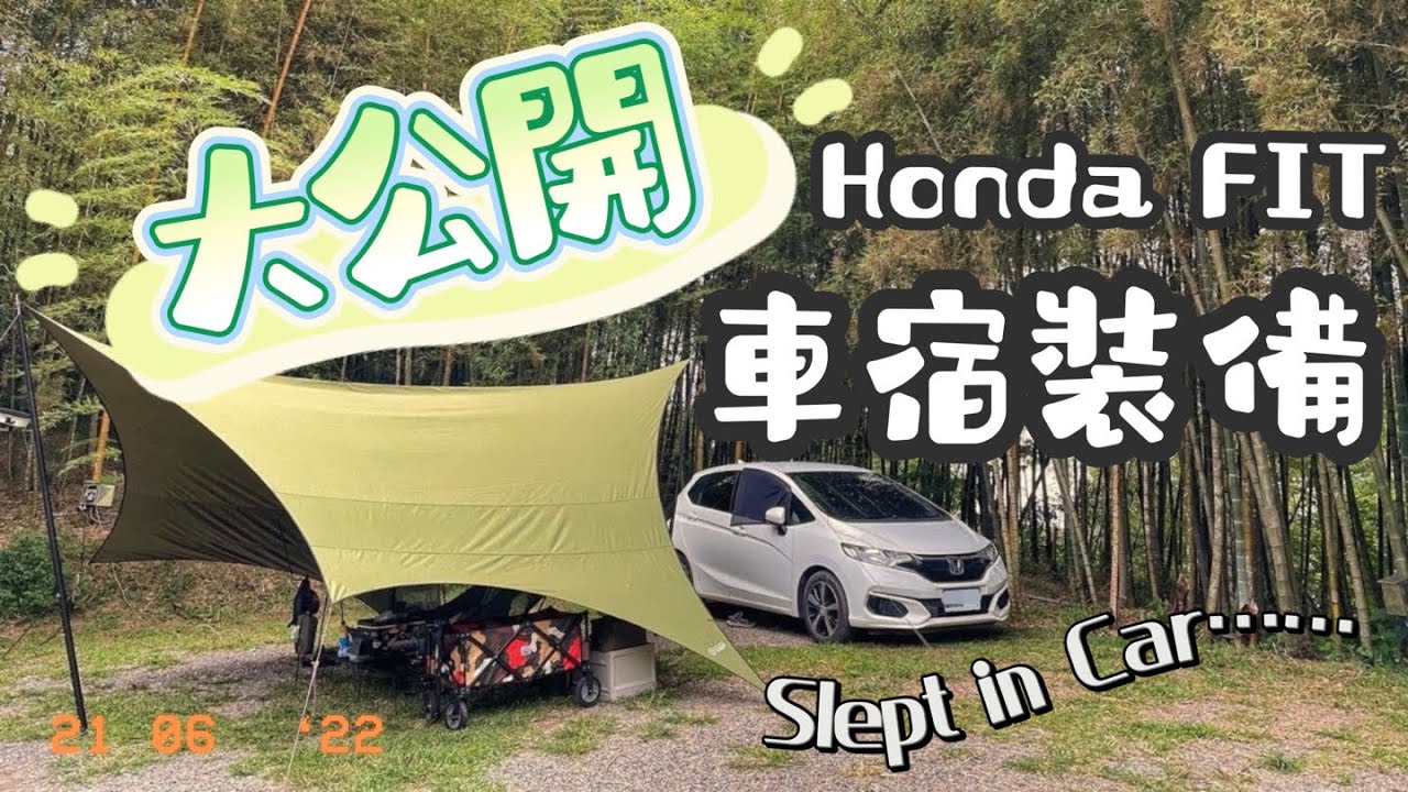 車宿裝備大公開！｜我們是怎麼睡在FIT上的?｜車宿必備用品｜排風扇安裝｜Slept In Honda FIT ep1｜車宿首露｜ Take A 露