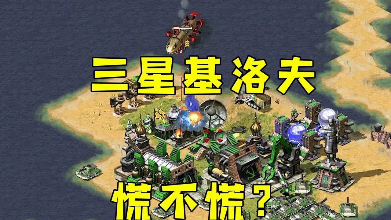 红警三星基洛夫！对手防空都来不及了，慌不慌！#红警08 |Red alert 2#紅警08 #08紅警 #紅色警戒#hongjing08