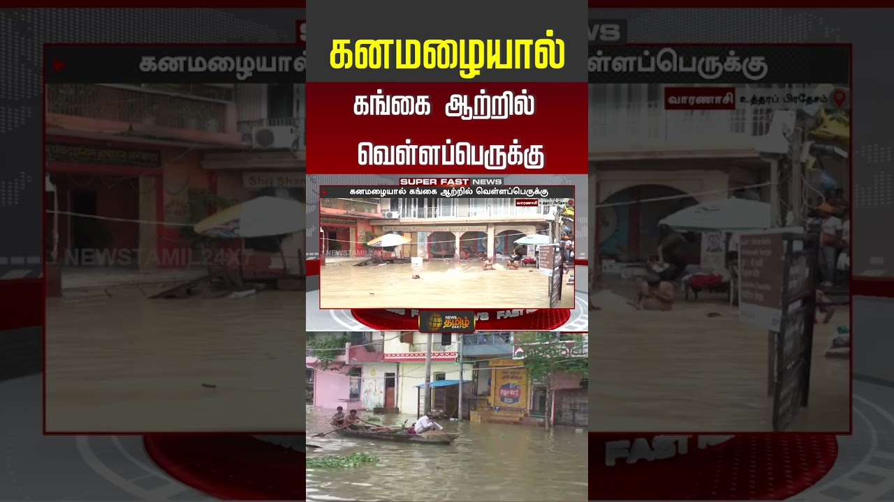 கனமழையால் கங்கை ஆற்றில் வெள்ளப்பெருக்கு | GangaRiver | FloodNews