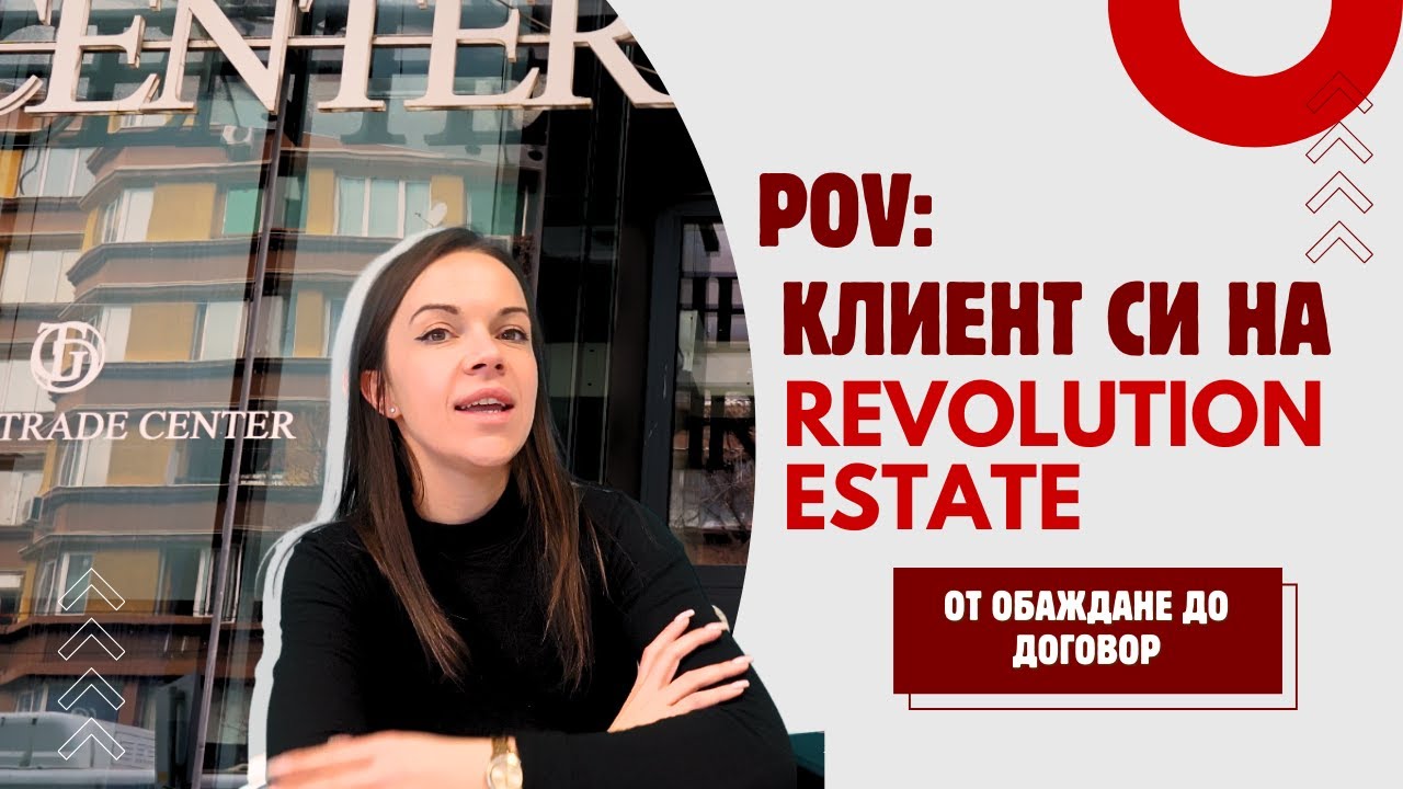 КАК ТРЯБВА да ИЗГЛЕЖДА една СДЕЛКА | Inside Revolution Ep. 15