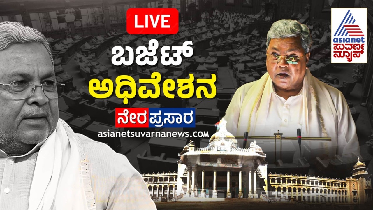 Live: Karnataka Legislative Assembly - Day 02 | ವಿಧಾನಸಭೆ ಬಜೆಟ್ ಅಧಿವೇಶನದ ನೇರಪ್ರಸಾರ | Suvarna News
