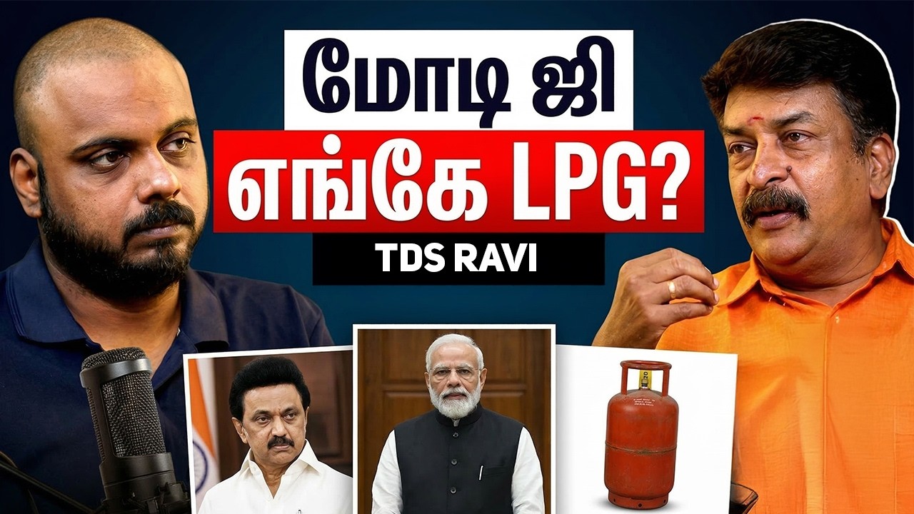 மோடி ஜி எங்கே LPG?? | TDS Ravi