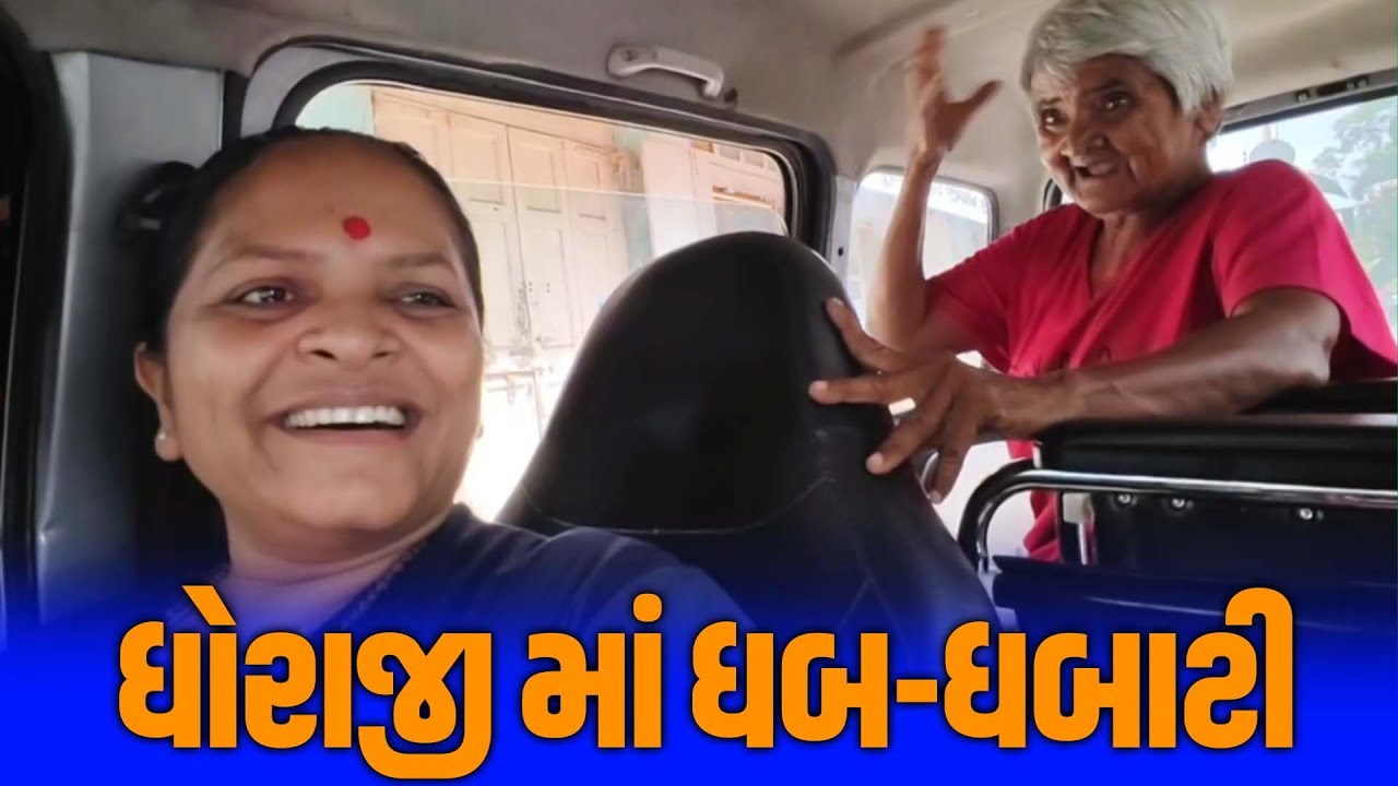 દક્ષા બા ને ધોરાજી દેખાડ્યું | Jalpa Patel Sathi Seva Group Rajkot | Jalpaben Patel Sathi l Seva