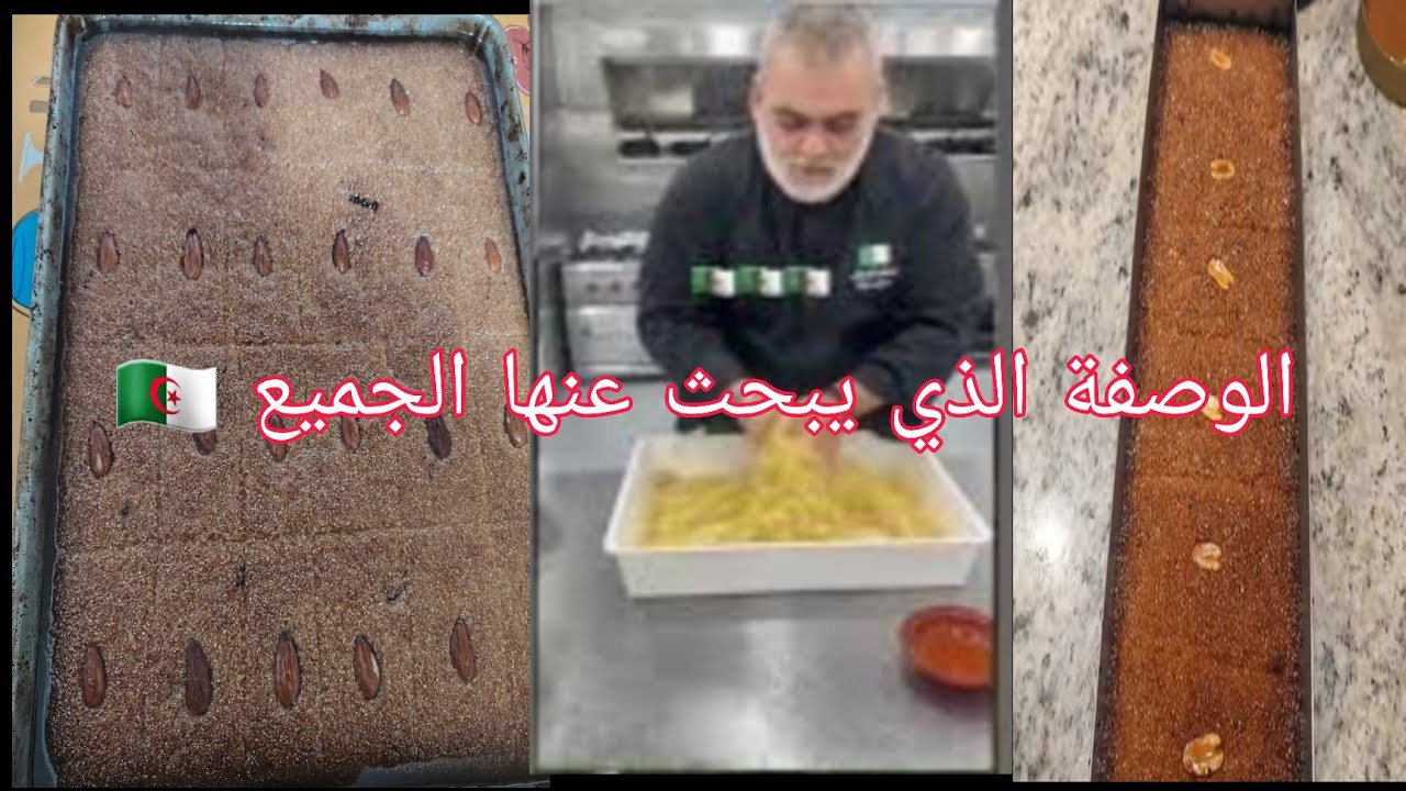 الجزء الثاني 🛑الوصفة الأصلية لقلب اللوز   📕ناجح مليار فالمائة 🇩🇿