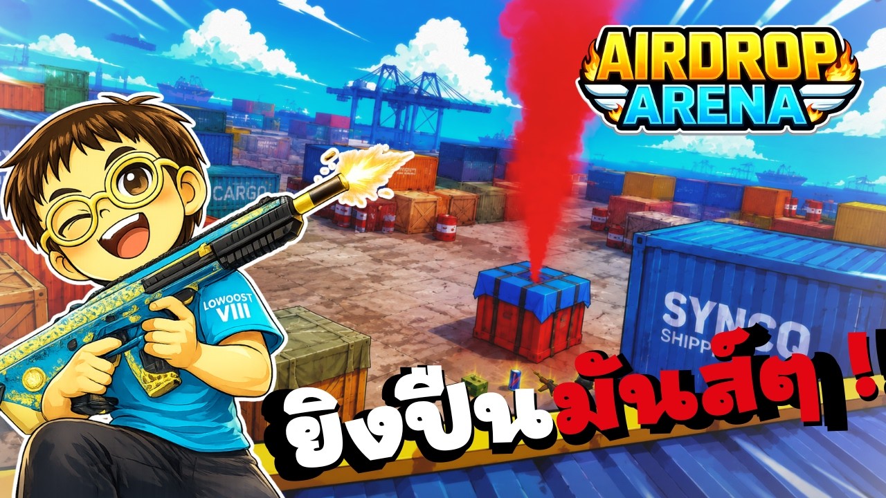 ROBLOX | Airdrop arena | เกมยิงปืนใหม่! เล่นสนุกๆ สกิน Battle Pass โคตรสวยเลย !!!