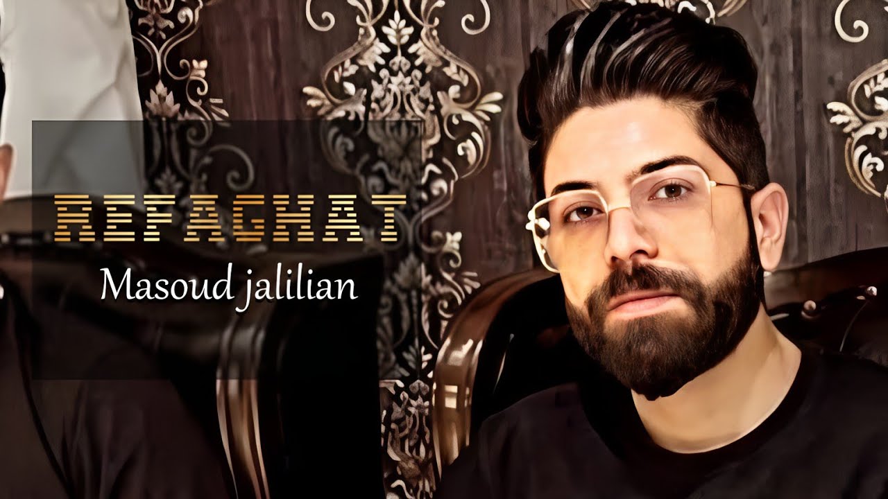 Masoud Jalilian - Refaghat | مسعود جلیلیان - رفاقت