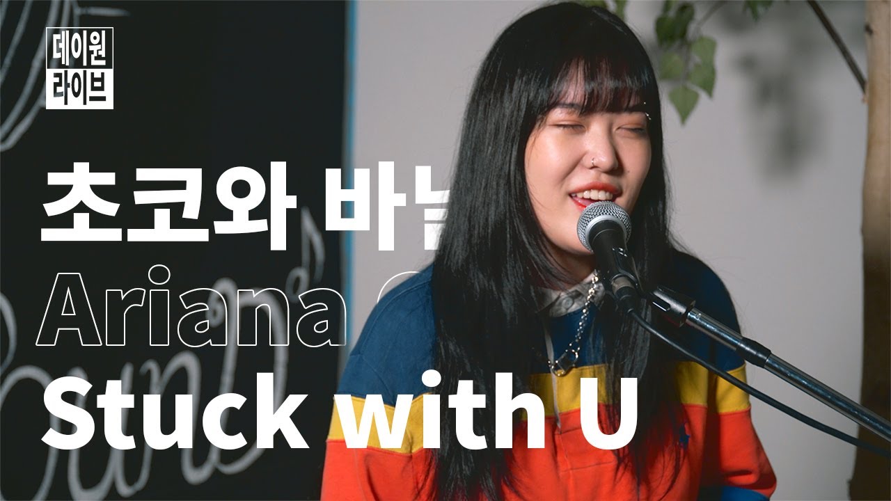 싱어송라이터 ☆초코와 바닐라☆ 커버 ㅣ 아리아나 그란데(Ariana Grande) X 저스틴 비버(Justin Bieber) - ‘Stuck with U’ [데이원 커버]