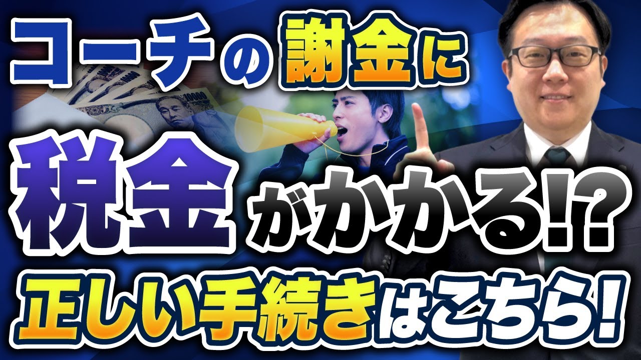 【部活コーチ必見！】その謝金、課税対象です！確定申告と正しい納税の仕方を税理士が丁寧に解説！