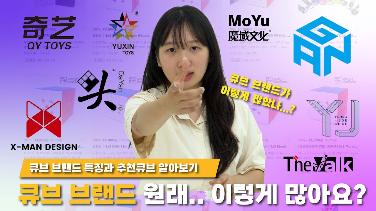 큐브브랜드 왜이렇게 많아요? / 큐브브랜드 특징과 브랜드별 큐브추천! / 입문자용 큐브추천