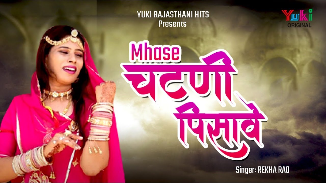 म्हासे चटनी पिसावे   | Rajasthani Folk Song|By. Rekha Rao| Mhase Chatni Pisave |Yuki Cassettes