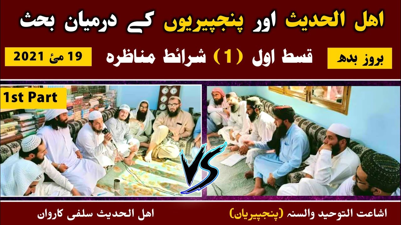 Sheikh Faheem Ullah Vs Mufti Fida Rabbani Debate Part 1 | اھل الحدیث اور پنجپیریوں کے مابین شرائط |