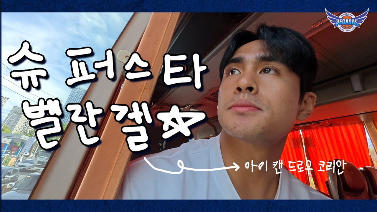 [#페브릭]  필리핀 넘버원 가드 SJ BELANGEL!! | 슈퍼스타 벨란겔의 VLOG 😎