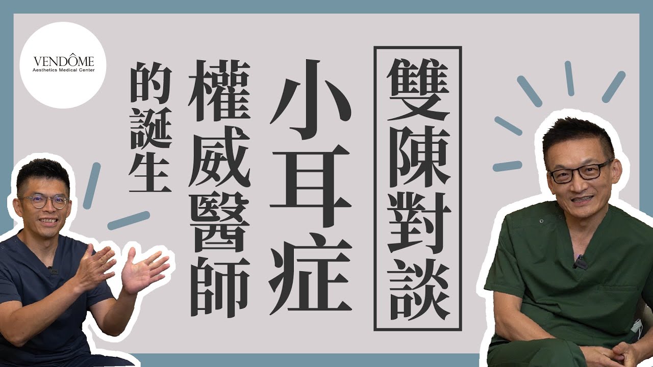 聊聊｜小耳症權威醫師的誕生！重建耳朵外觀超用心 連正顎職人都佩服！｜凡登整形外科 陳潤茺院長、陳瑞鋒院長