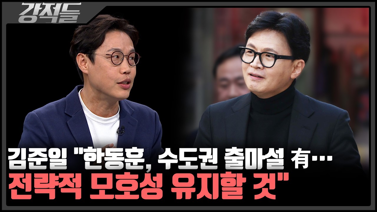 '출마할 결심' 한동훈의 선택은?···김규완 