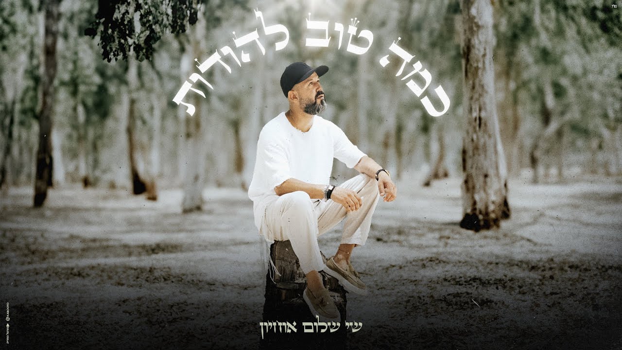 שי שלום אוחיון - כמה טוב להודות. (prod.by Nir Perez)