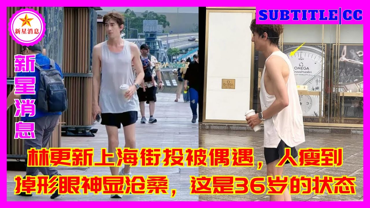 林更新上海街头被偶遇，人瘦到掉形眼神显沧桑，这是36岁的状态