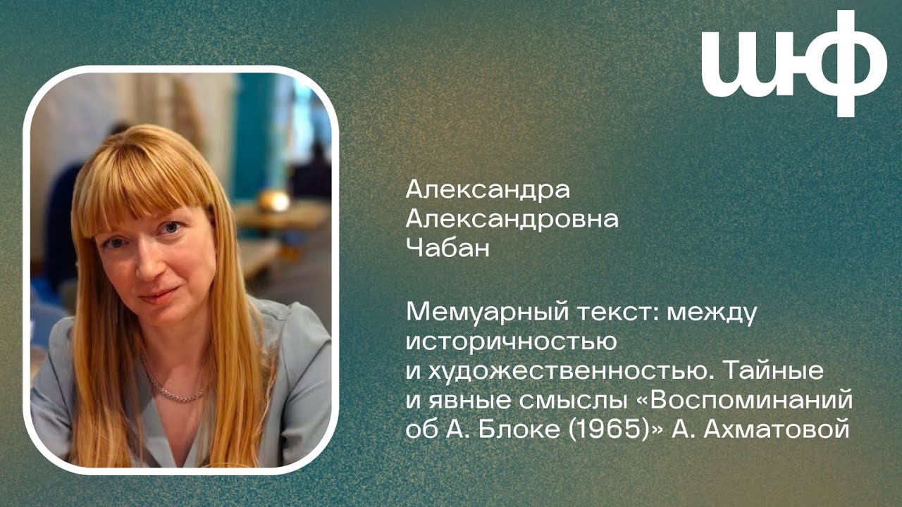 Мемуарный текст: между историчностью и художественностью - Александра Александровна Чабан | ШЮФ