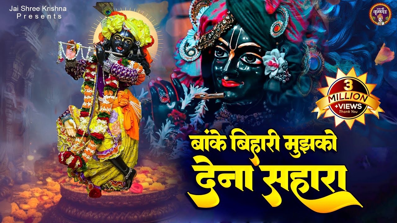 Banke Bihari Mujhko Dena Sahara~Banke Bihari Mujhko Dena Sahara~popular krishna bhajan~krishna bhajans