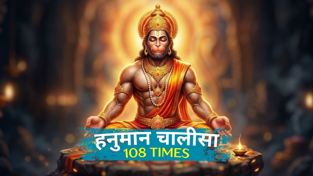 Hanuman Chalisa 108 Times | Powerful Chants for Positivity | हनुमान चालीसा 108 बार