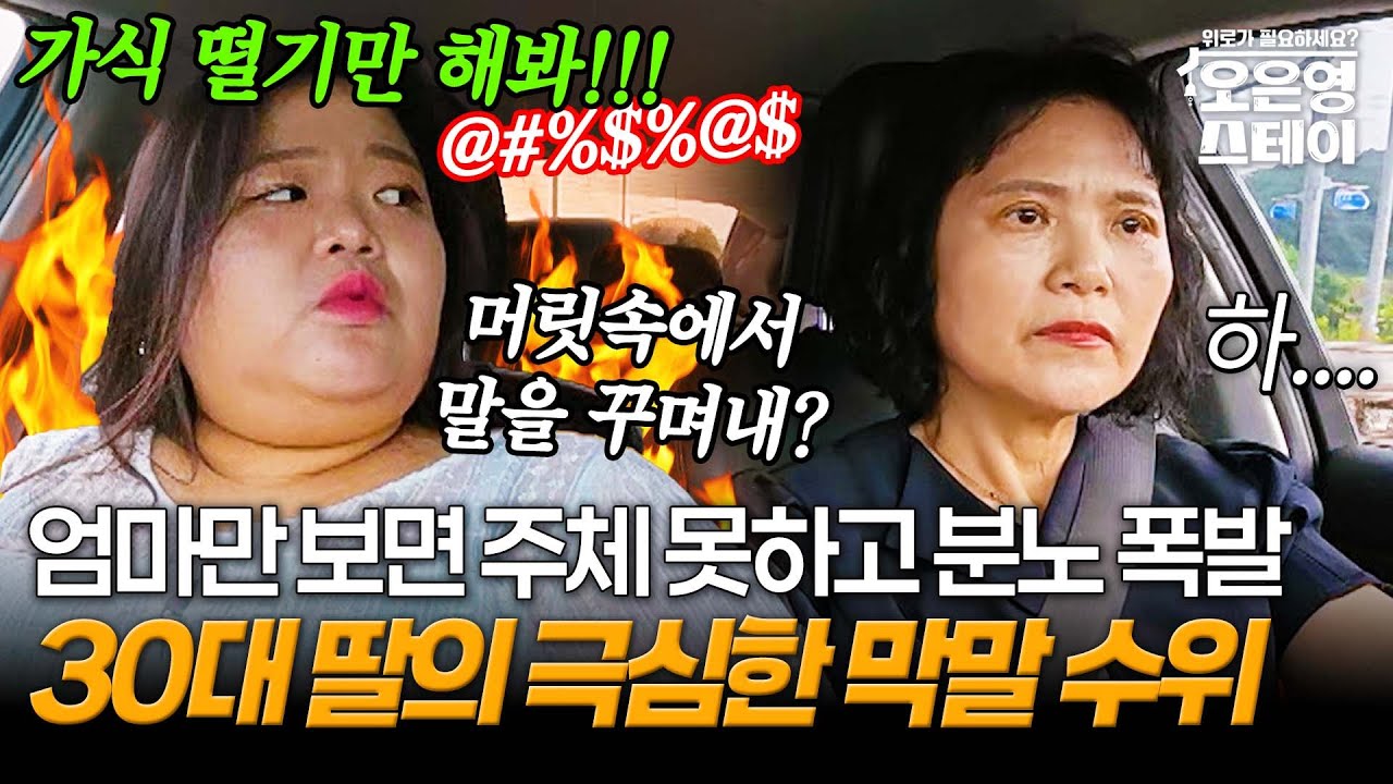 엄마 향한 주체할 수 없는 분노로 막말 퍼붓는 딸?? 도로 위 일촉즉발 모녀의 살 떨리는 갈등｜#오은영스테이