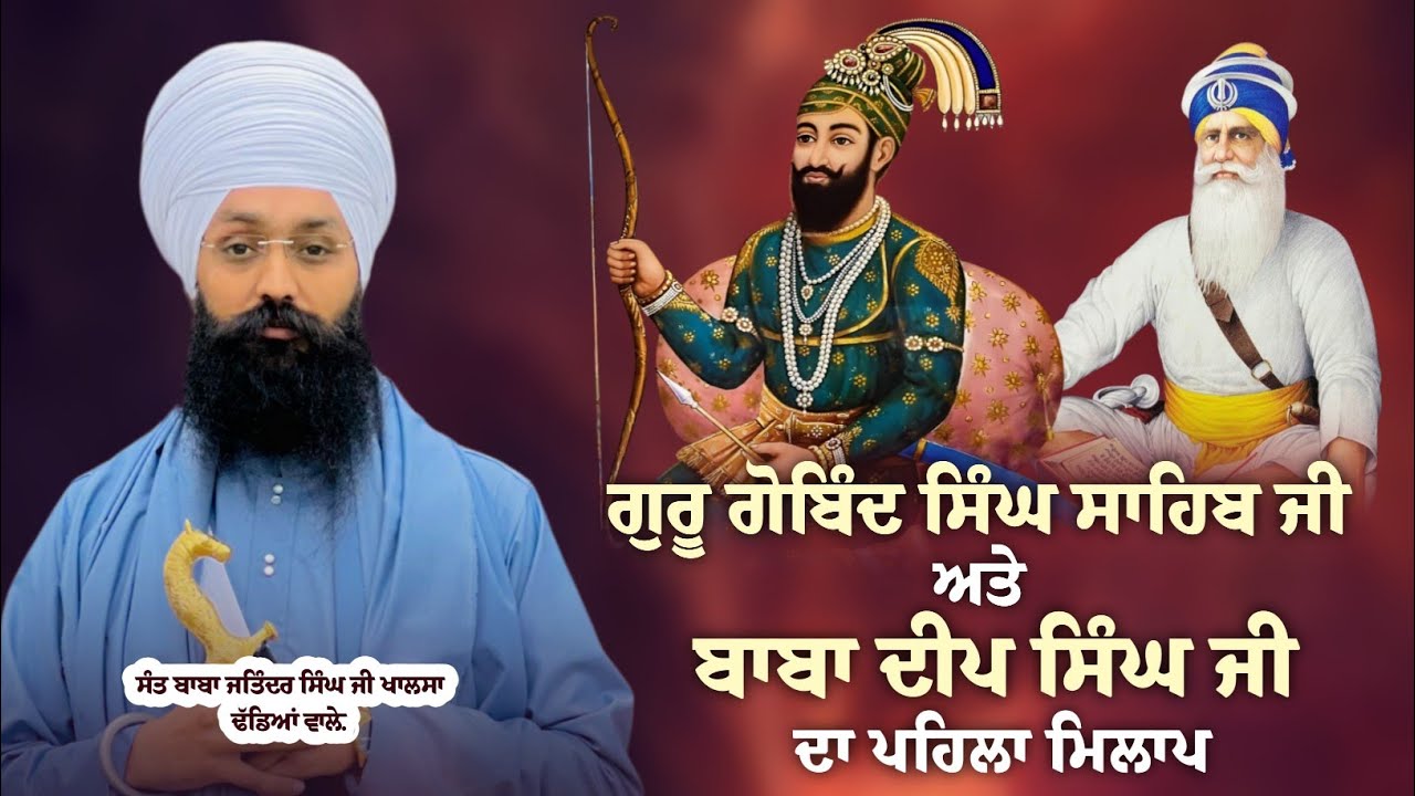 ਬਾਬਾ ਦੀਪ ਸਿੰਘ ਜੀ ਦਾ ਦਸਵੇਂ ਪਾਤਸ਼ਾਹ ਨਾਲ ਪਹਿਲਾ ਮਿਲਾਪ || Sant Baba Jatinder Singh Ji Khalsa Dhadeyan wale