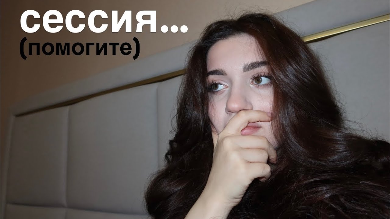 сессия третьекурсника психФАК 