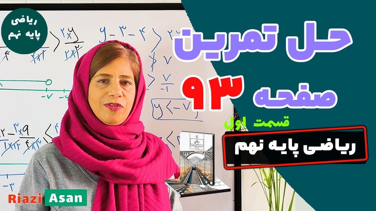 حل تمرین صفحه ۹۳ ریاضی نهم | نامعادله‌ها و نابرابری‌ها