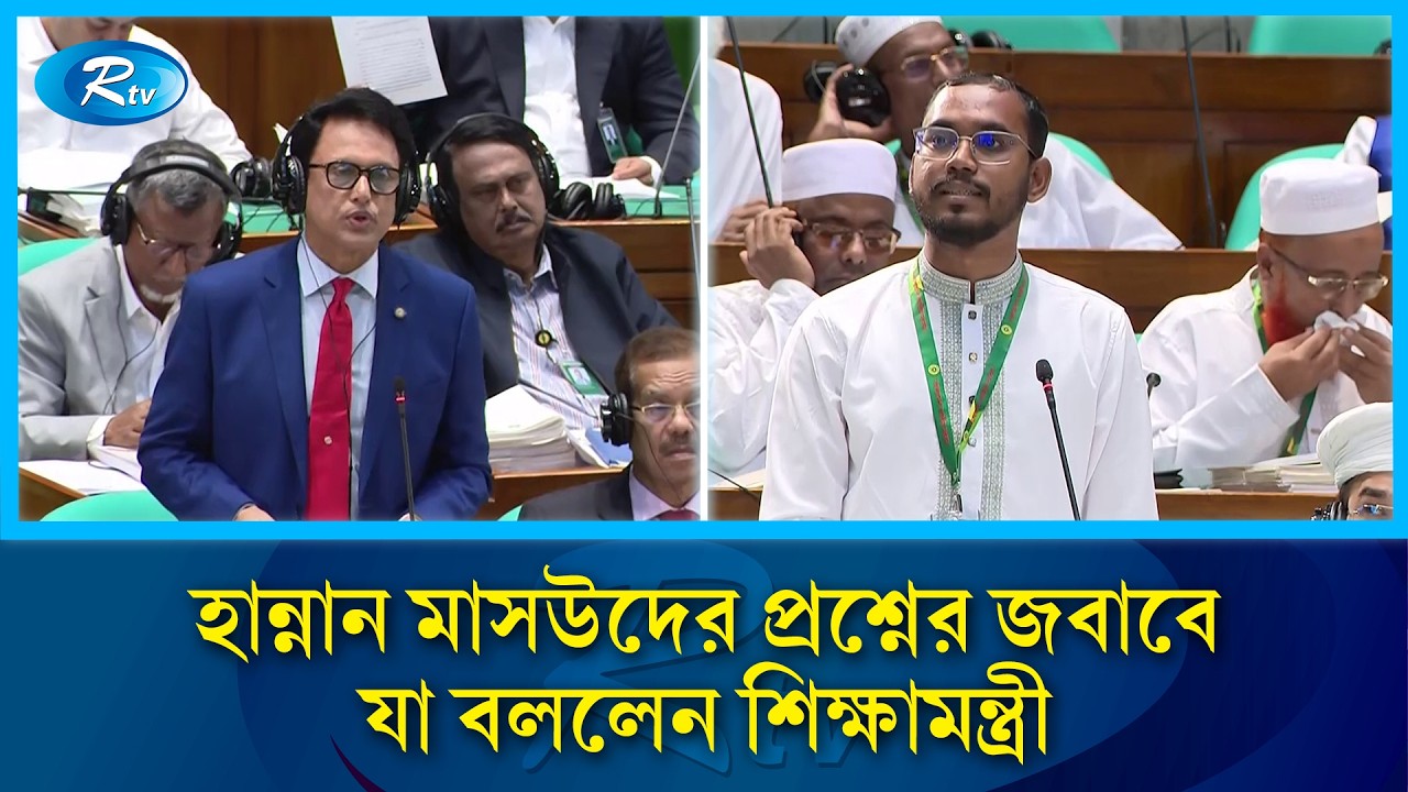 সংসদে হান্নান মাসউদের প্রশ্নের জবাব দিলেন শিক্ষামন্ত্রী | Hannan Masud | Rtv News