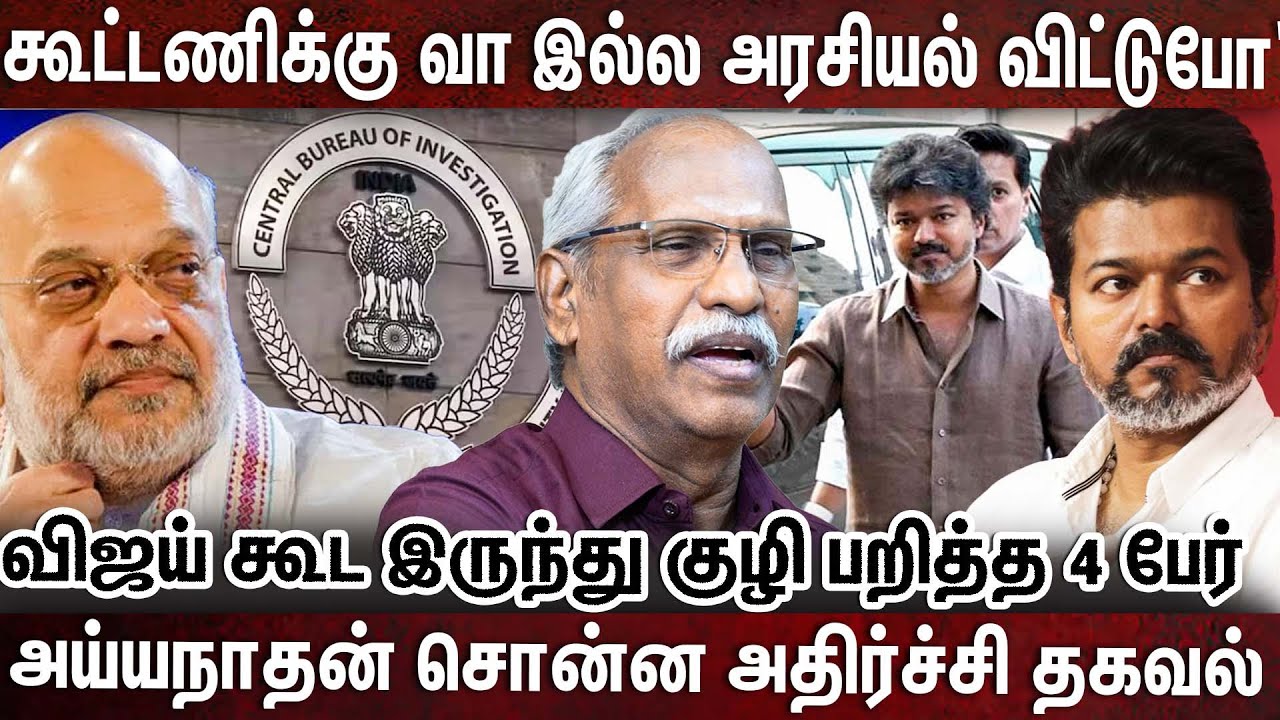 ஒன்னு எங்க கூட்டணிக்கு வா இல்லனா அரசியலை விட்டு போ | VIJAY | AMITSHAH | JANANAYAGAN |