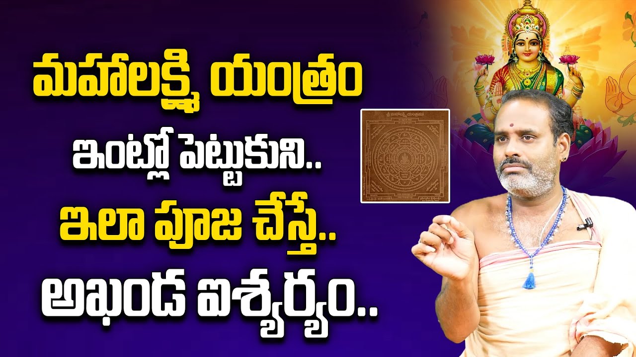 Importance Of Mahalakshmi Yantram | Mahalakshmi Mantra | Tirupati Murthy Avadhani | Devotional World