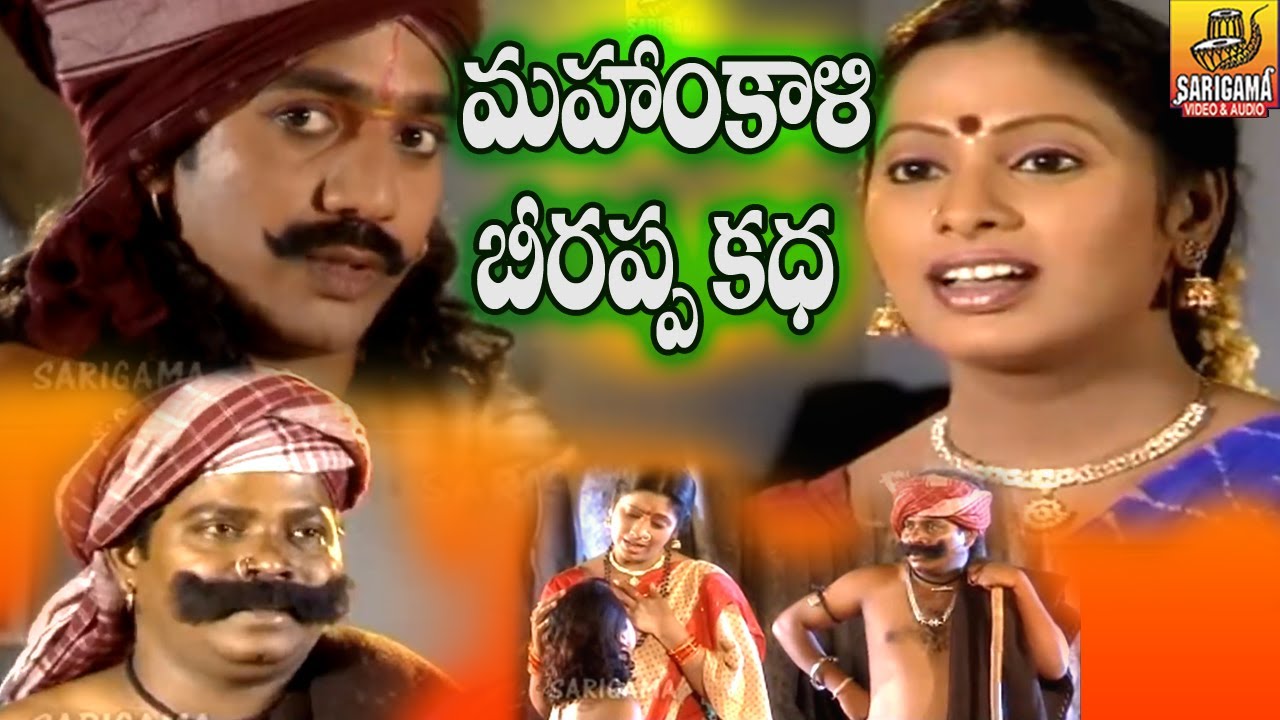Mahankali Beerappa Charitra | Mahankali Charitra | Telugu Devotional Songs | Telangana Folk Songs