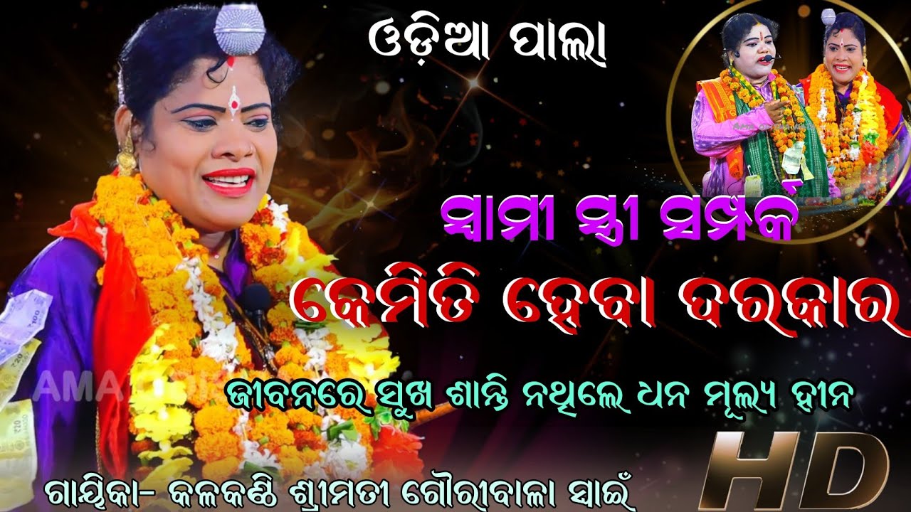 ସ୍ୱାମୀ ସ୍ତ୍ରୀ ସମ୍ପର୍କ କେମିତି ହେବା ଦରକାର /ଜୀବନରେ ସୁଖ ଶାନ୍ତି ନଥିଲେ ଧନ ମୂଲ୍ୟହୀନ Gayika-Gauribala Swain 
