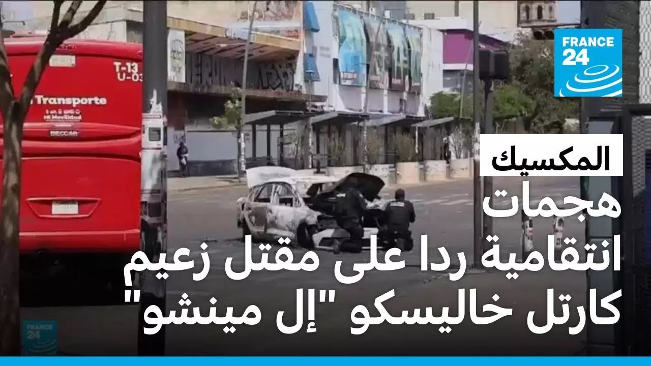 هجمات انتقامية في المكسيك ردا على مقتل 