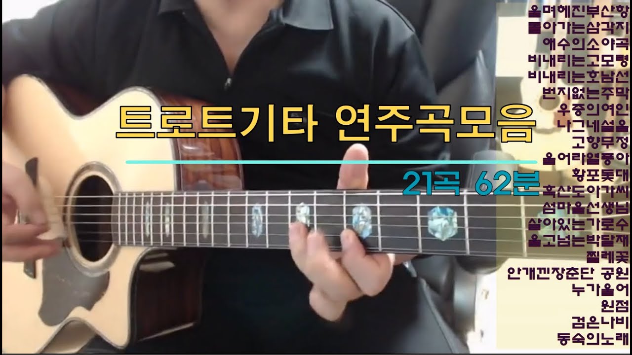 트로트 기타연주곡  모음(1) 울며헤진 #기타연주이연호 돌아가는 애수의 비내리는 비내리는호남선 고향무정 울어라열풍 황포돛대 흑산도아가씨 섬마을선생님 살아있는 검은나비 동숙의노래