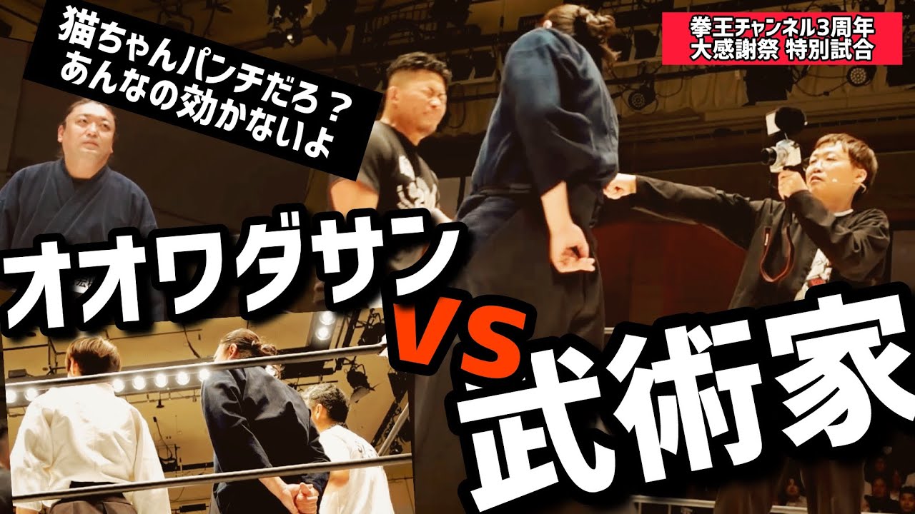 【拳王チャンネル3周年記念特別試合】オオワダサンに鎧通し連続炸裂‼︎【異種格闘技戦】までの宗家の1日に密着🔥