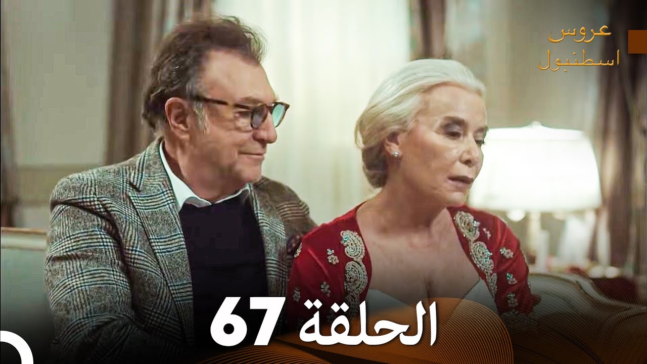عروس إسطنبول الحلقة 67 النسخة الطويلة (Arabic Dubbed)